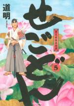 <b>作品内容:</b><br>歴史上の人物・西郷隆盛の豪快な半生をダイナミックに描いた幕末歴史ロマン。薩摩藩の下級武士・西郷吉兵衛の長男として生まれ、のちに西郷隆盛となる少年・小吉(こきち)は、隣町の稚児・横堀(よこぼり)達にいじめられていたが、のちに大久保利通となる近所の少年・正助(しょうすけ)を助けるために、横堀と勝負をし・・!?
